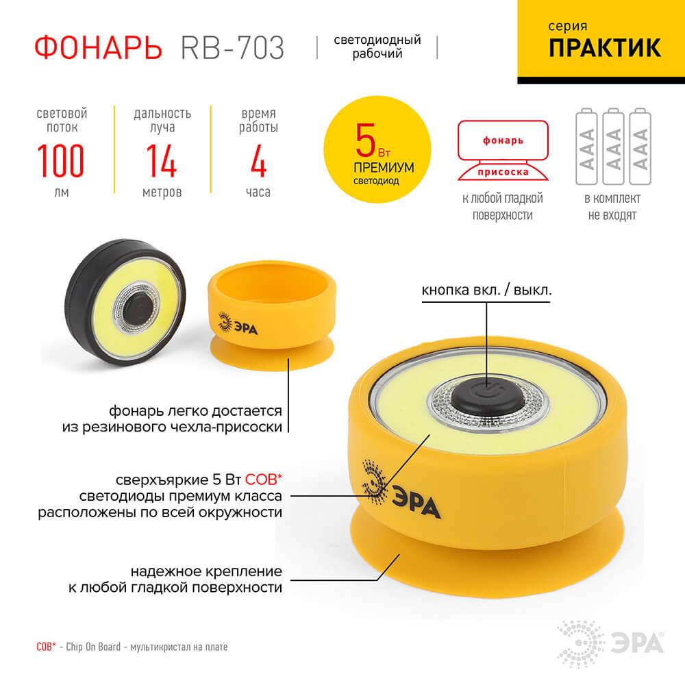 фото рабочий светодиодный фонарь эра от батареек 100 лм rb-703 б0027822 | 220svet.ru