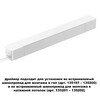Миниатюра фото драйвер для шинопровода novotech smal 359215 | 220svet.ru